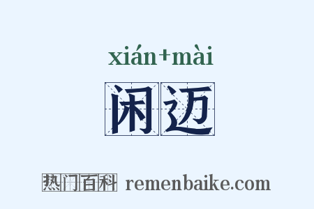 闲迈是什么意思的图片